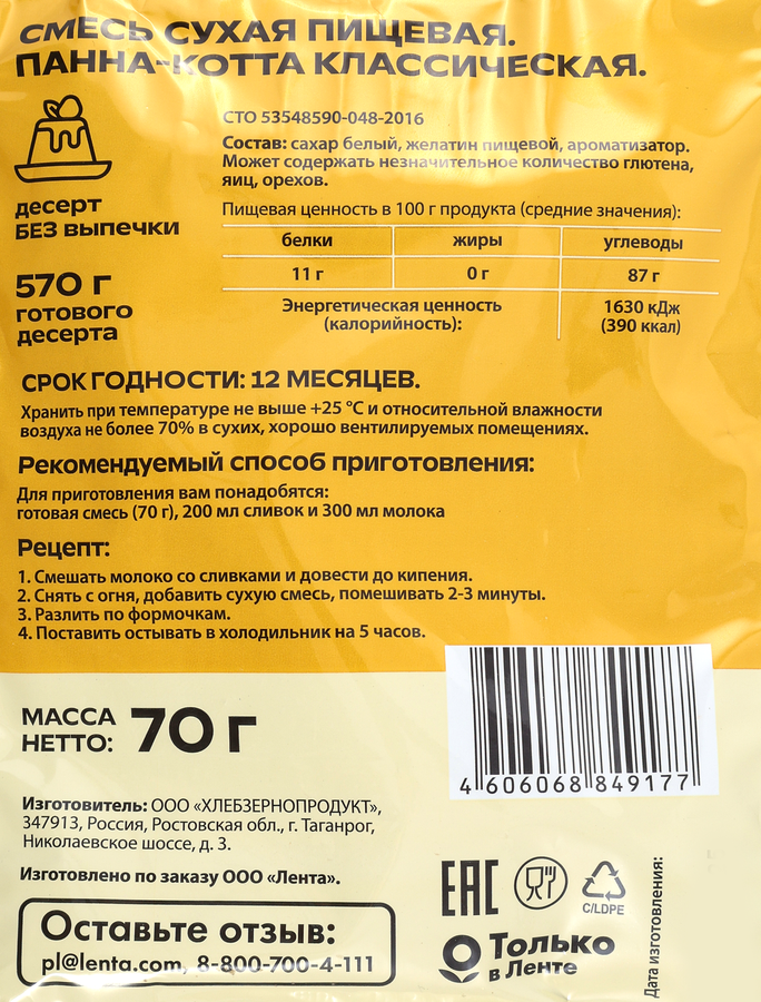 Смесь для приготовления MARCO PANATTI Панна Котта классическая, 70г, превью
