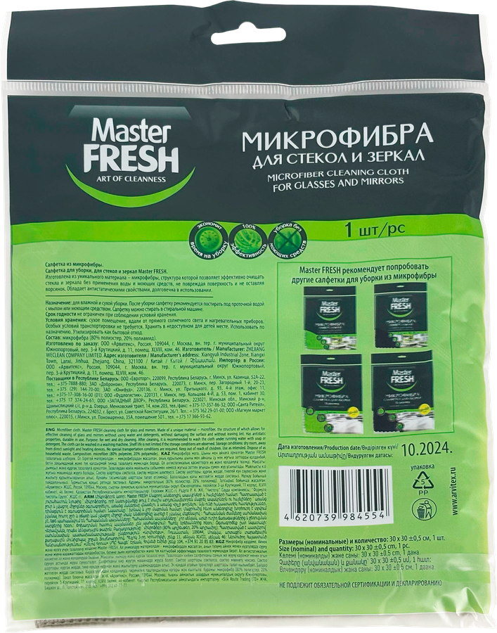 Салфетка для стекол/зеркал MASTER FRESH 30x30см, микрофибра, латунь, предпросмотр