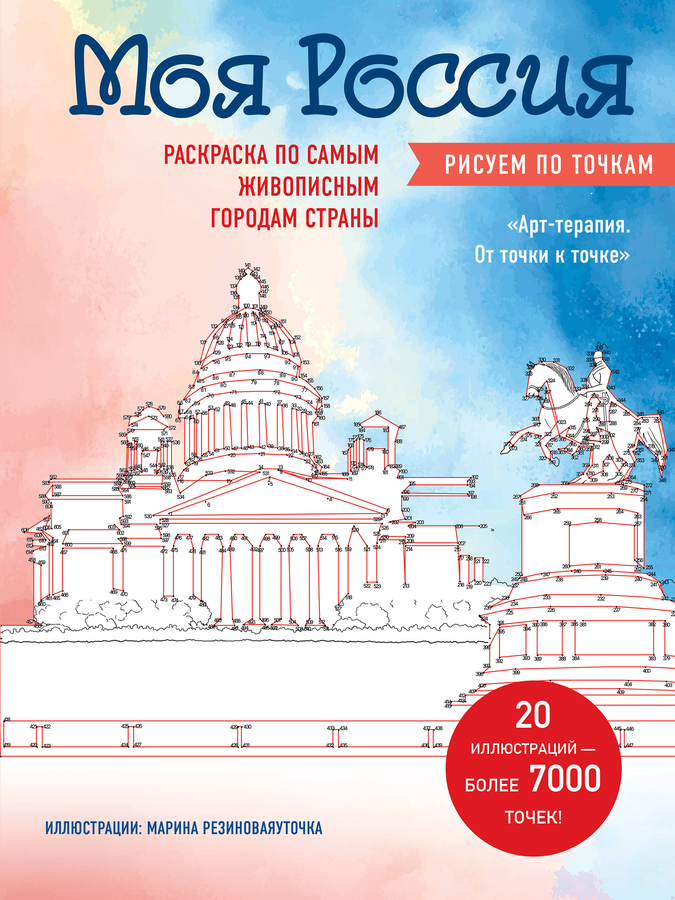 Раскраска ЭКСМО Прогулки по Санкт-Петербургу/Моя Россия, в ассортименте, предпросмотр