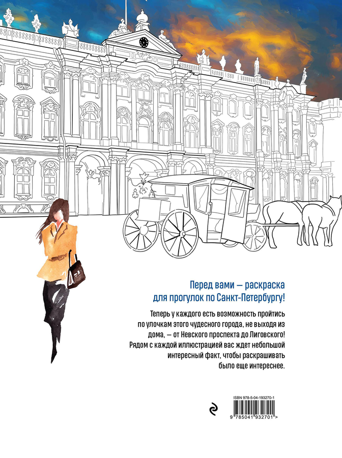 Раскраска ЭКСМО Прогулки по Санкт-Петербургу/Моя Россия, в ассортименте, предпросмотр