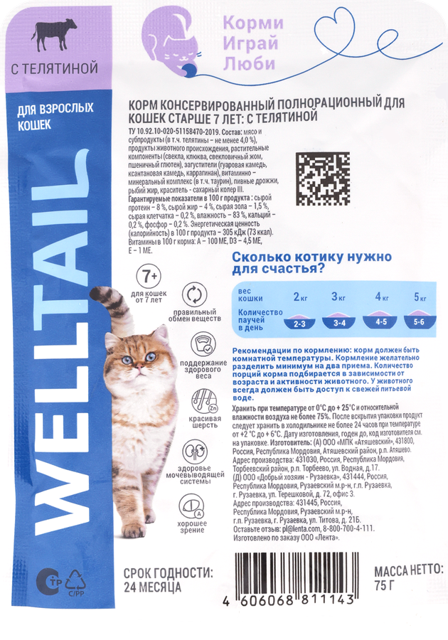 Корм влажный для кошек WELLTAIL с телятиной, старше 7 лет, 75г, предпросмотр