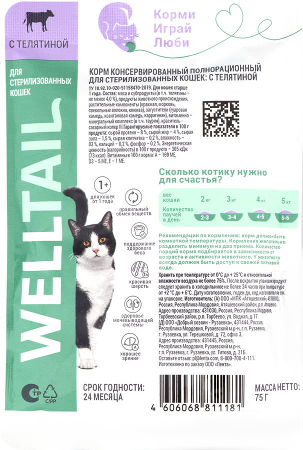 Корм влажный для кошек WELLTAIL с телятиной, для стерилизованных, 75г, превью