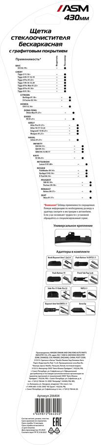 Щетка стеклоочистителя ASM Reflex 43см (17), бескаркасная с графитовым напылением, Арт. 206404, превью