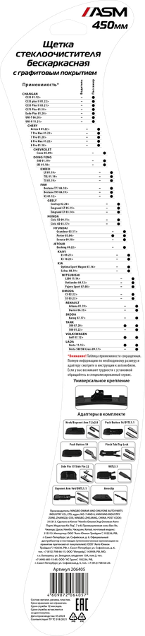 Щетка стеклоочистителя ASM Reflex 45см (18), бескаркасная с графитовым напылением, Арт. 206405, превью