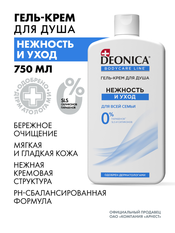 Гель-крем для душа DEONICA Нежность и уход, 750мл, превью