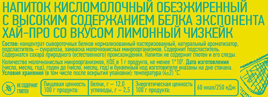 Напиток кисломолочный EXPONENTA HIGH-PRO Лимонный чизкейк обезжиренный с высоким содержанием белка, без змж, 250г, предпросмотр
