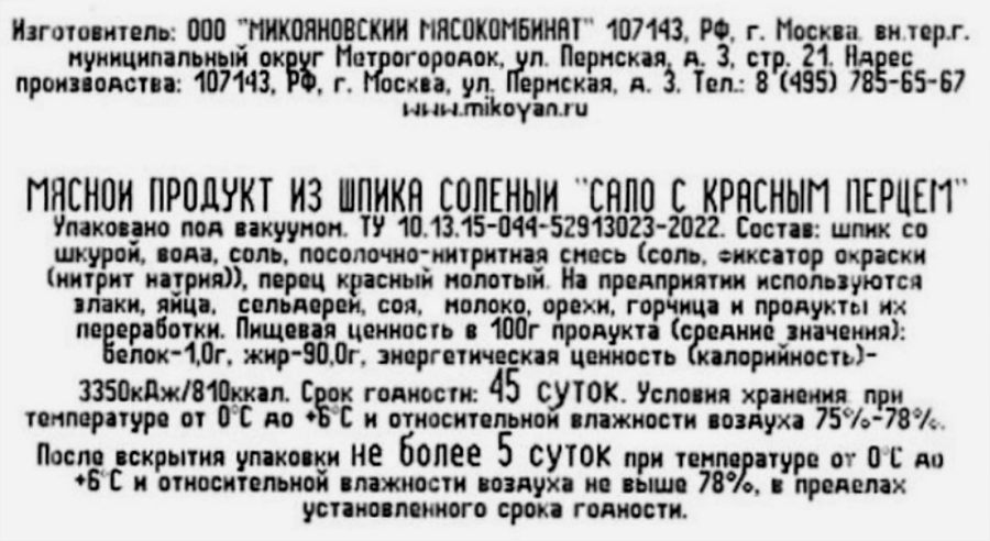 Сало МИКОЯН с красным перцем, весовое, предпросмотр
