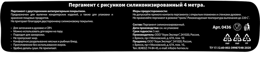 Пергамент для выпекания HOMEX HOME:EXPERT Очень нарядный, 38см, с силиконовым покрытием, Арт. 0436, 4м, превью