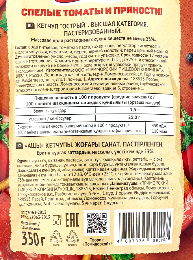 Кетчуп ПОМИДОРКА Острый, 350г, предпросмотр