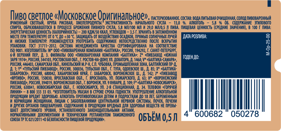 Пиво светлое МОСКОВСКОЕ Оригинальное пастеризованное 5,8%, 0,5л, предпросмотр