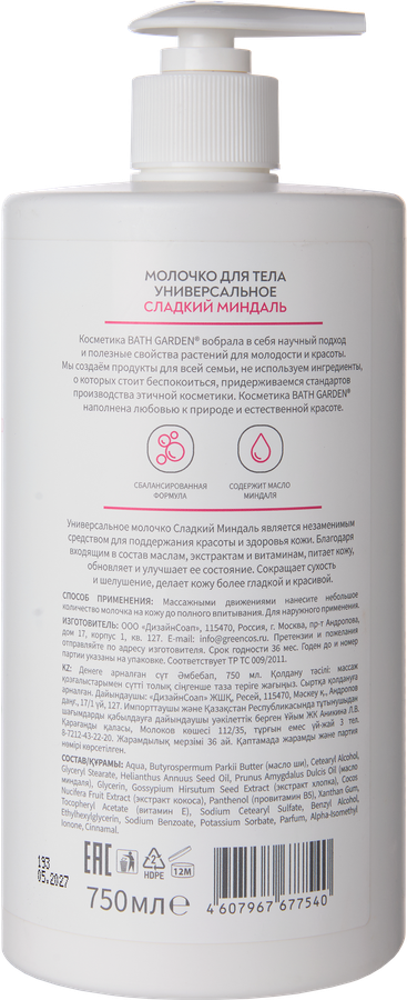 Молочко для тела BATH GARDEN Сладкий миндаль, универсальное, 750мл, предпросмотр