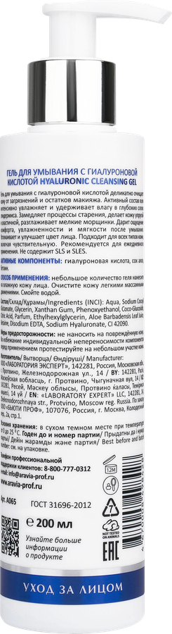 Гель для умывания ARAVIA LABORATORIES с гиалуроновой кислотой, 200мл, превью