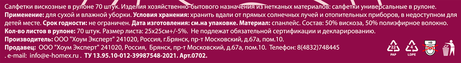 Салфетки HOMEX HOME:EXPERT Очень нужные, 25х25см, соты, спанлейс, Арт. 0702, 70шт, предпросмотр
