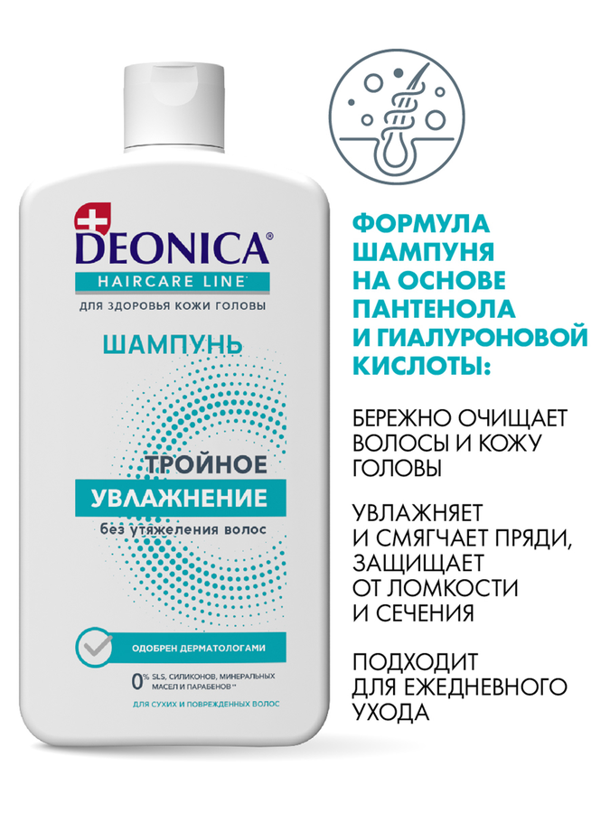 Шампунь DEONICA Тройное увлажнение, 750мл, предпросмотр