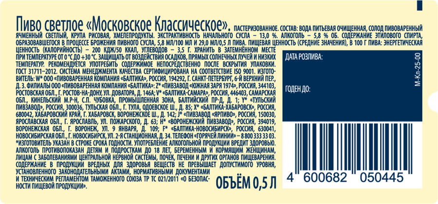 Пиво светлое МОСКОВСКОЕ Классическое пастеризованное 5,8%, 0,5л, превью