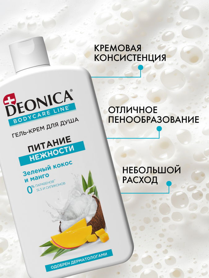 Гель-крем для душа DEONICA Питание нежности, 750мл, превью