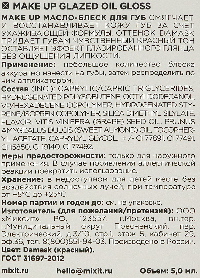 Масло-блеск для губ MIXIT оттенок алый, 6мл, предпросмотр