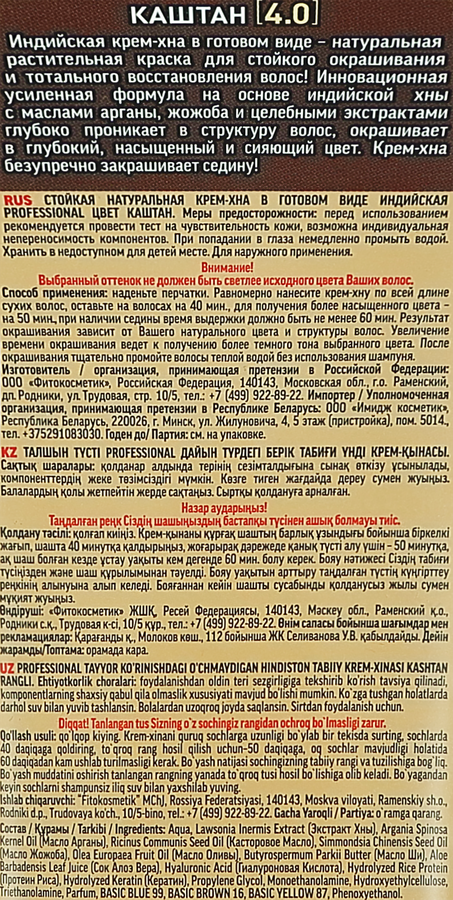 Крем-хна для волос ФИТОКОСМЕТИК Индийская Professional 4.0 Каштан, 140мл, превью