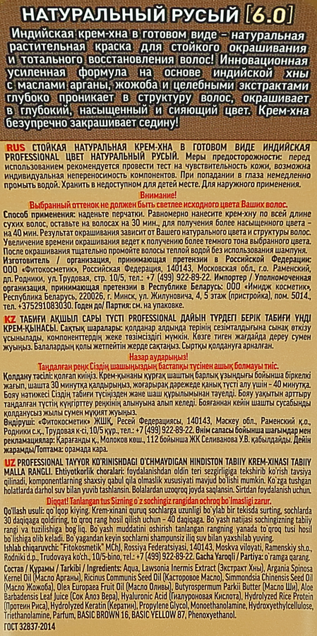 Крем-хна для волос ФИТОКОСМЕТИК Индийская Professional 6.0 Натуральный русый, 140мл, предпросмотр