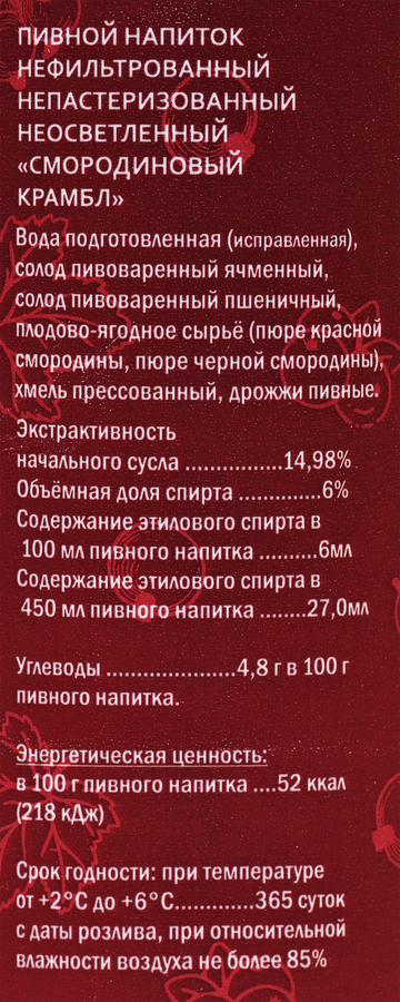 Напиток пивной КУЛИНАР Смородиновый Крамбл нефильтрованный непастеризованный неосветленный 6%, 0.45л, предпросмотр