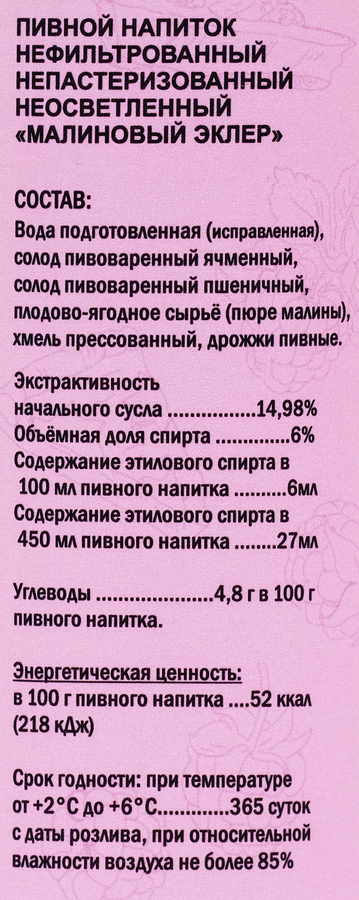 Напиток пивной КУЛИНАР Малиновый эклер нефильтрованный непастеризованный неосветленный 6%, 0.45л, предпросмотр