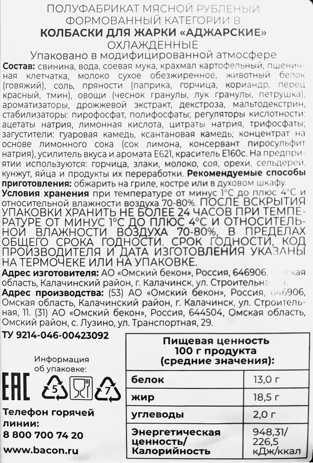 Колбаски для жарки ОМСКИЙ БЕКОН Аджарские рубленые, категория В, 400г, превью
