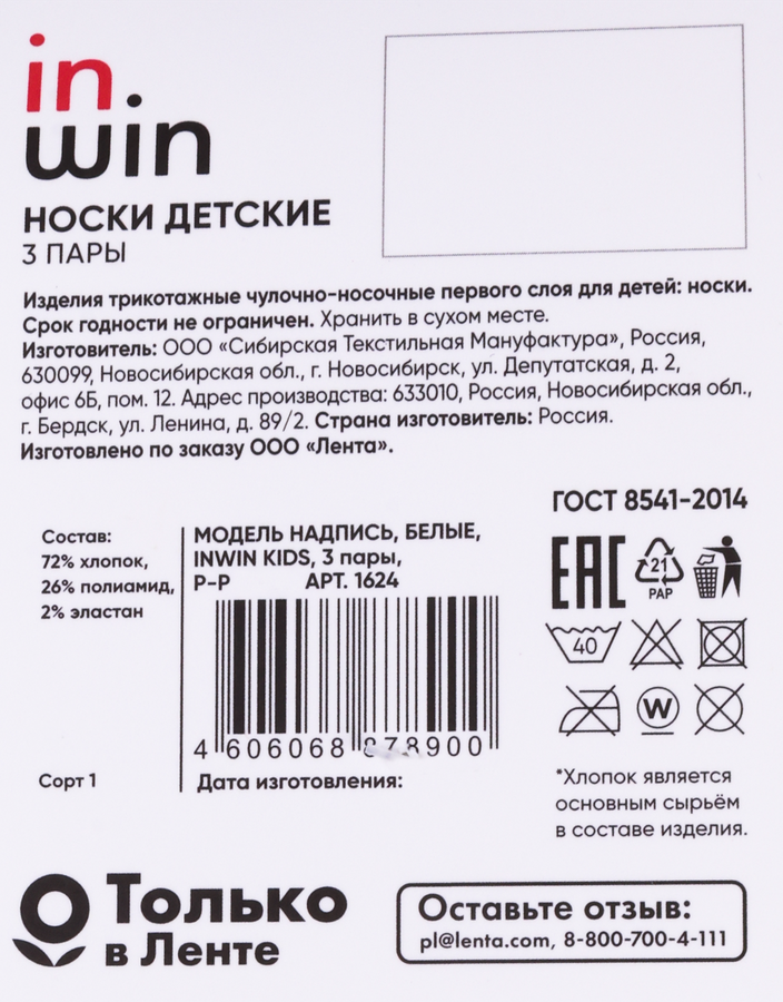 Носки детские INWIN р.14–22, белые с надписью, Арт. СП1624, 3пары, превью