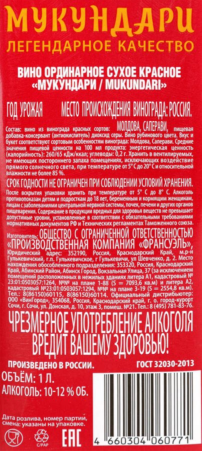 Вино МУКУНДАРИ Саперави красное сухое, 1л, предпросмотр