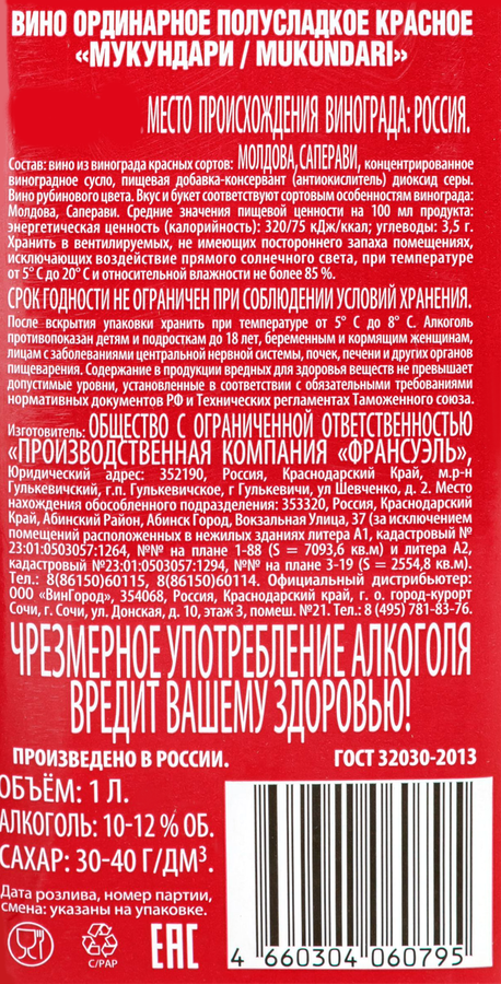 Вино МУКУНДАРИ Саперави красное полусладкое, 1л, предпросмотр