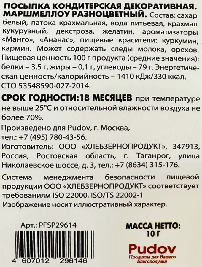 Посыпка кондитерская С.ПУДОВЪ Маршмеллоу, разноцветная, 10г, предпросмотр