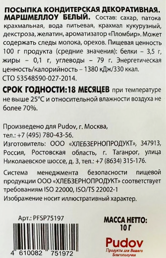 Посыпка кондитерская С.ПУДОВЪ Маршмеллоу, белая, 10г, превью