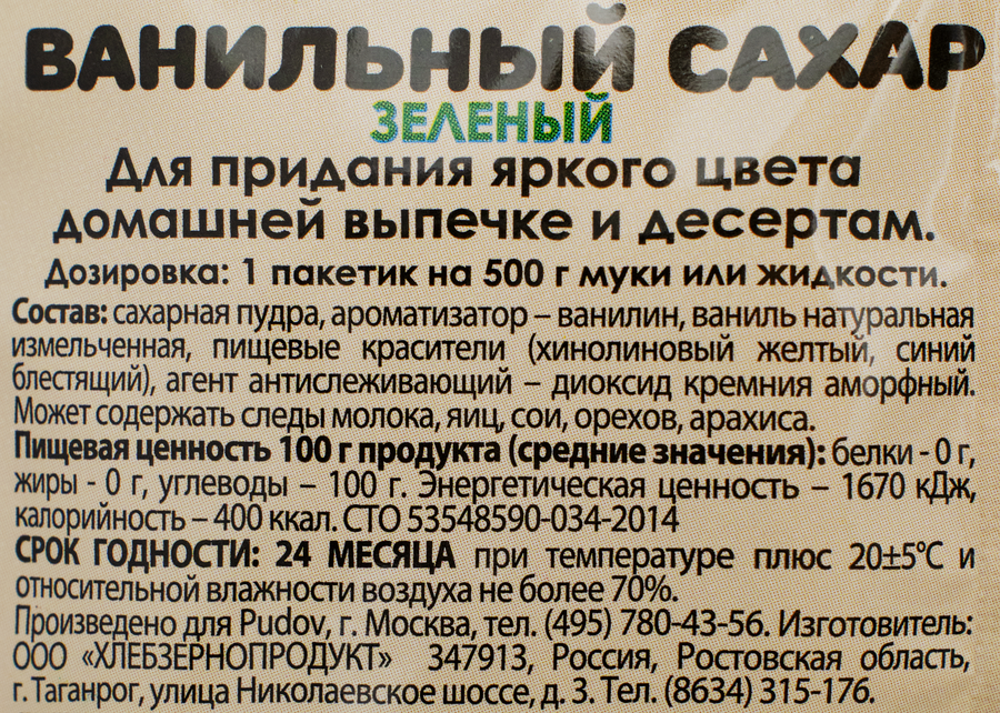 Сахар ванильный С.ПУДОВЪ зеленый, 8г, превью