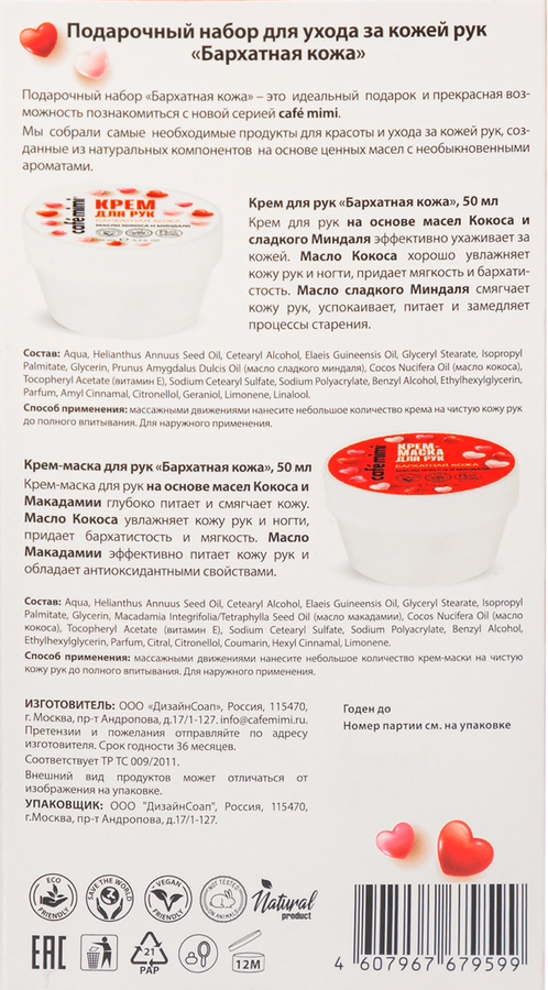 Набор подарочный CAFE MIMI Бархатная кожа Крем для рук и крем-маска для рук, 150мл, предпросмотр