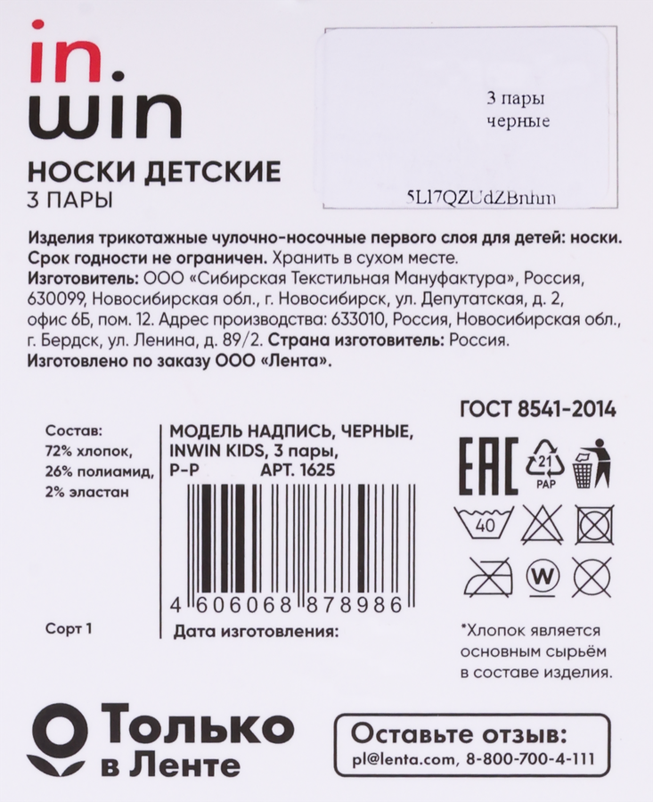 Носки детские INWIN р.14–22, черные с надписью, Арт. СП1625, 3пары, превью