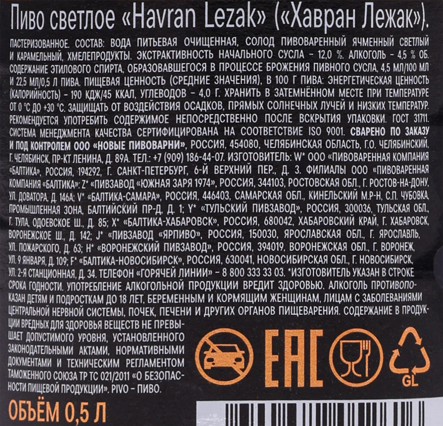 Пиво светлое HAVRAN Lezak пастеризованное 4,5%, 0,5л, предпросмотр