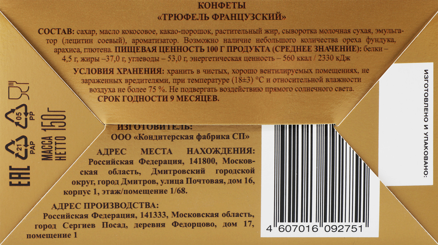 Конфеты МВН Трюфель французский классический, сундучок, 150г, превью