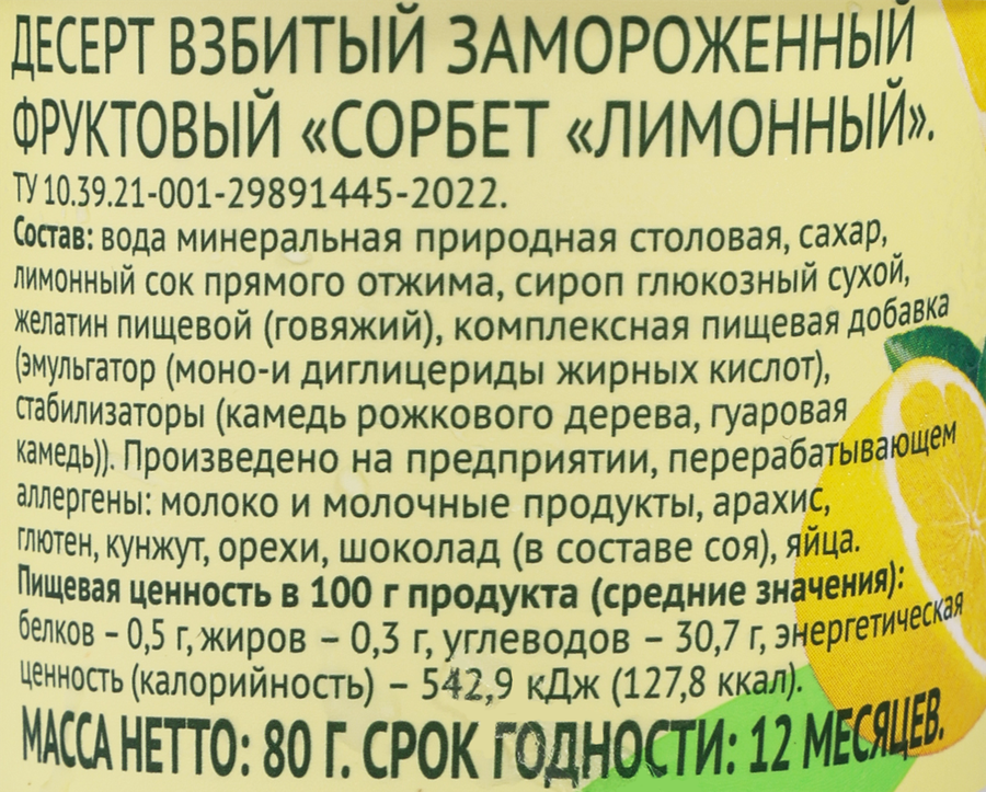 Десерт взбитый ЛЕНТА LIFE Сорбет Лимонный, 80г, предпросмотр