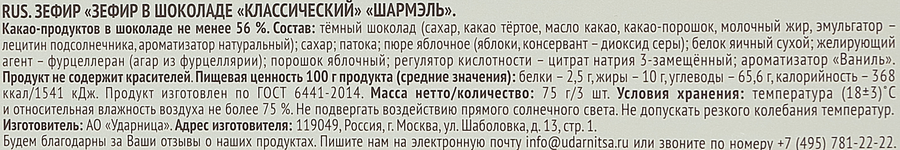 Зефир ШАРМЭЛЬ Классический в шоколаде, 75г, предпросмотр