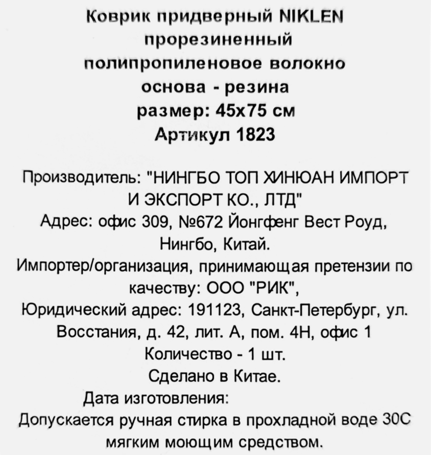 Коврик придверный NIKLEN 45х75см, прорезиненный, превью