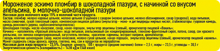 Мороженое ВОЛОГОДСКИЙ ПЛОМБИР Пломбир в шоколадной глазури, с начинкой со вкусом апельсина, в молочно-шоколадной глазури 15%, без змж, эскимо, 80г, предпросмотр