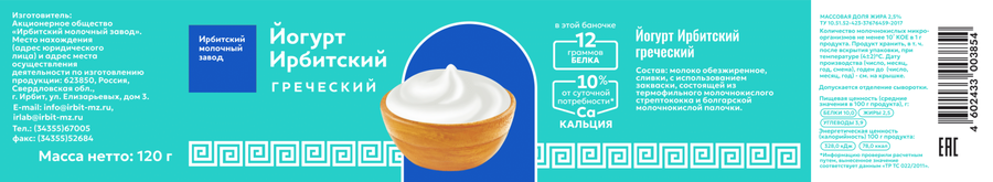 Йогурт ИРБИТСКИЙ Греческий 2,5%, без змж, 120г, предпросмотр