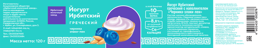 Йогурт ИРБИТСКИЙ Греческий Черника, злаки, лен 2,5%, без змж, 120г, превью