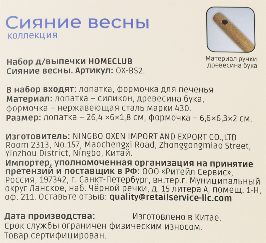 Набор для выпечки HOMECLUB Cияние весны, лопатка + формочка для печенья, Арт. OX-BS2, предпросмотр