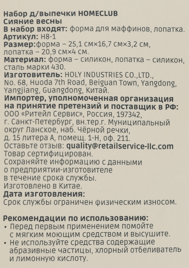 Набор для выпечки HOMECLUB Сияние весны, форма для маффинов, лопатка, силикон, Арт. H8-1, предпросмотр