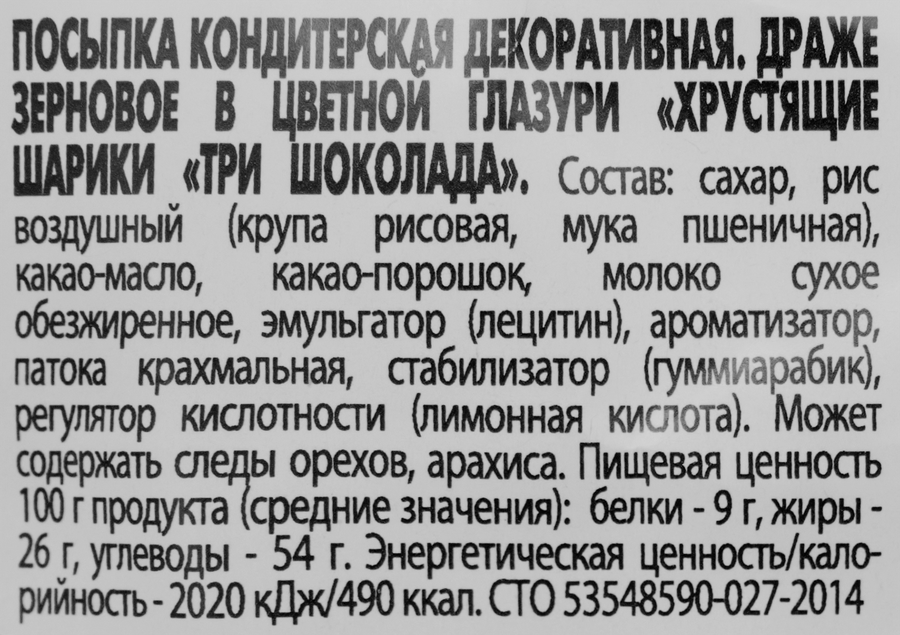 Посыпка кондитерская С.ПУДОВЪ Хрустящие шарики Ягодное ассорти, драже зерновое в цветной глазури, 30г, превью