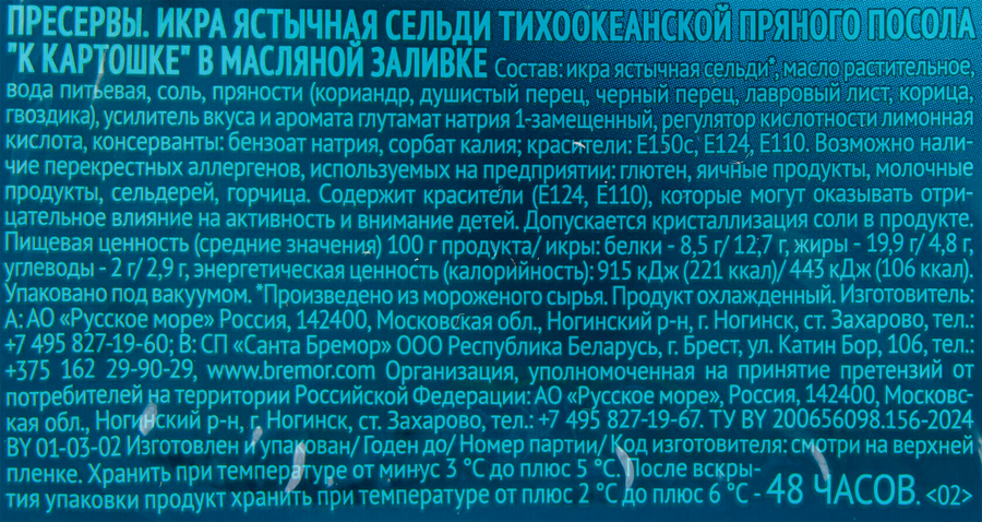 Икра сельди пряного посола РУССКОЕ МОРЕ К картошке, в масляной заливке, 150г, превью