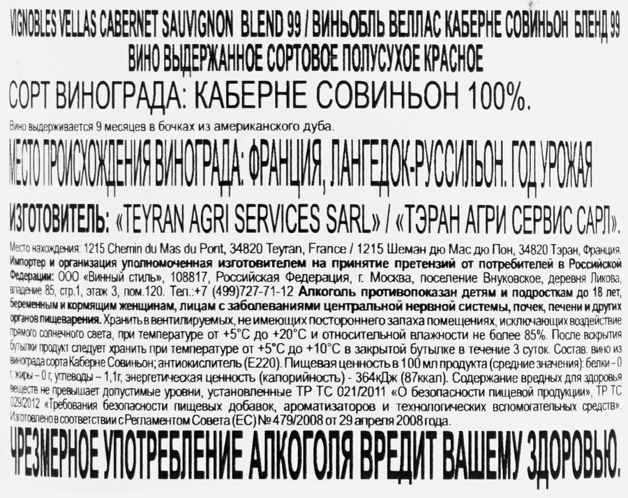 Вино ВИНЬОБЛЬ ВЕЛЛАС Каберне Совиньон Бленд 99 выдержанное сортовое красное полусухое, 0.75л, предпросмотр