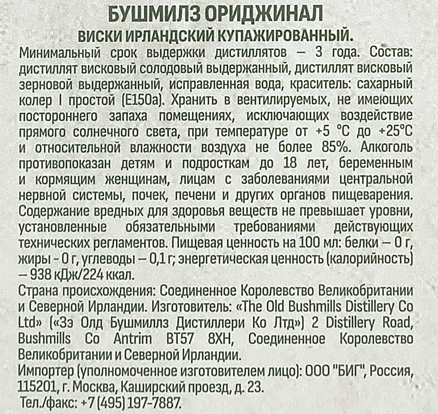 Виски BUSHMILLS Ориджинал Ирландский купажированный 40%, п/у, 0.7л, предпросмотр