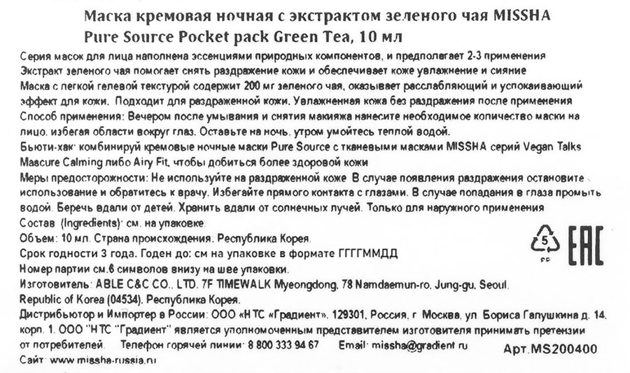 Маска для лица MISSHA кремовая, ночная с экстрактом зеленого чая, 10мл, превью