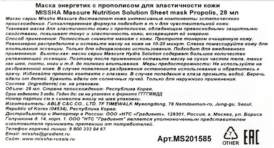 Маска для лица MISSHA энергетик с прополисом, для эластичности кожи, 28мл, превью